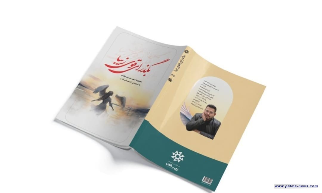 صدور مختارات شعرية باللغة الفارسية للشاعر العراقي حسين بهيش